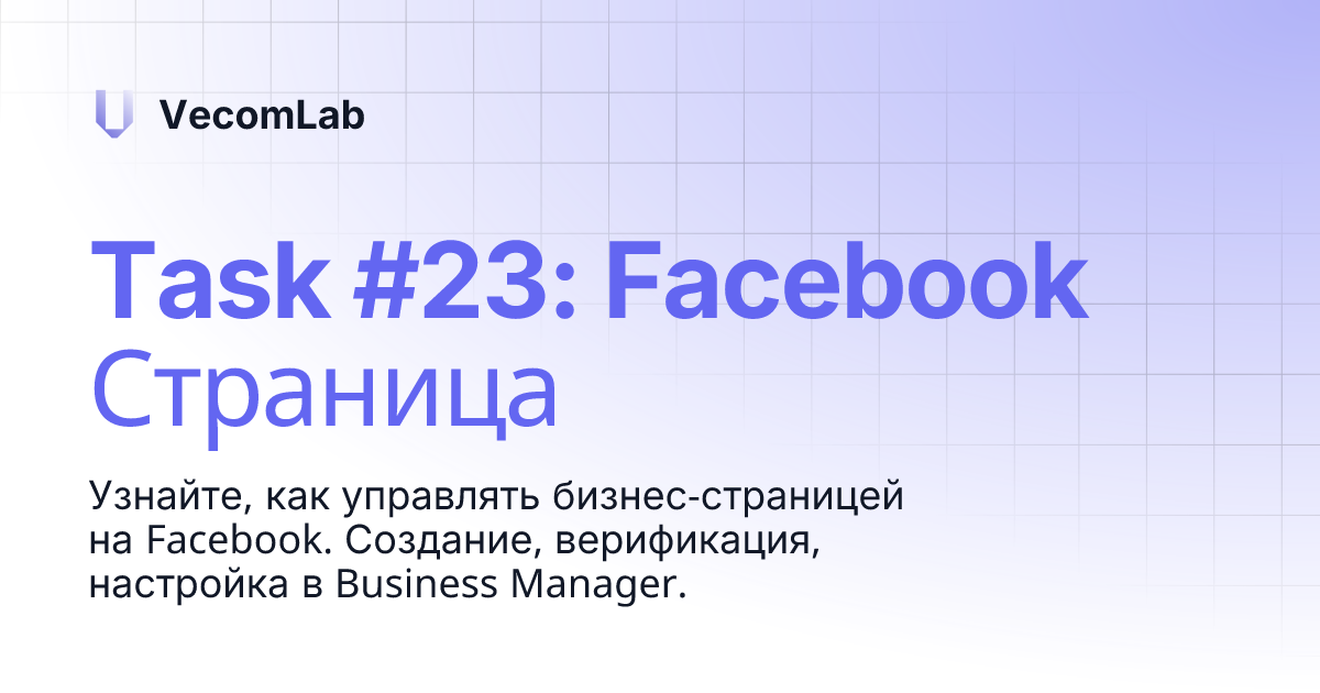 Task #23: Facebook Страница | VecomLab