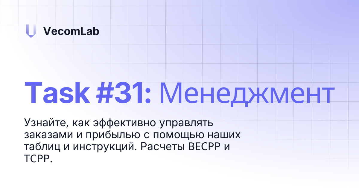 Task #31: Менеджмент | VecomLab